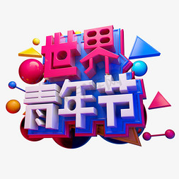 世界青年节3D字体设计