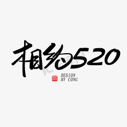 相约520免抠艺术字图片_5.20黑色系毛笔字相约520