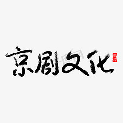 丑京剧脸谱免抠艺术字图片_京剧文化免抠字体