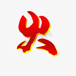 常用常用icon免抠艺术字图片_常用称谓火字矢量图