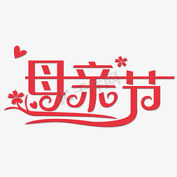 母亲节艺术字