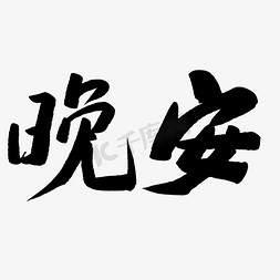 晚安问候语免抠艺术字图片_晚安毛笔字字体设计