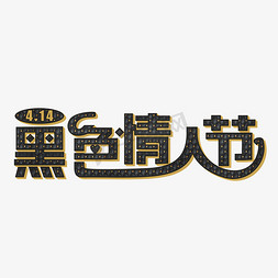 情人节文字设计免抠艺术字图片_黑色情人节黑色立体字