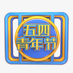 国际青年节免抠艺术字图片_五四青年节C4D立体炫酷黄蓝3D艺术字