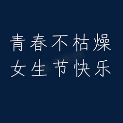 卡通白色字体免抠图