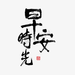 早安早安免抠艺术字图片_问候语早安时光黑色毛笔字