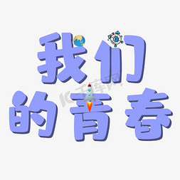 时间图免抠艺术字图片_我们的青春矢量图