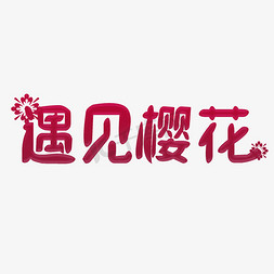 赏樱免抠艺术字图片_最（醉）美樱花季浪漫樱花樱花节