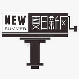 夏日上市免抠艺术字图片_夏日新风初夏新品上市电商字