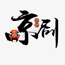 京剧 文化 传统 国粹 黑色 书法 艺术字