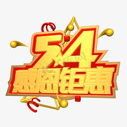 54青年节感恩钜惠红金色c4d艺术字