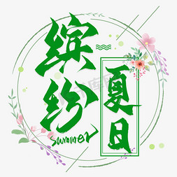 缤纷夏日免抠艺术字图片_缤纷夏日毛笔艺术字