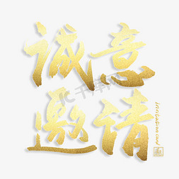 邀请函金色艺术字