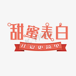 520甜蜜告白免抠艺术字图片_520甜蜜表白