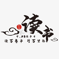 矢量简约图免抠艺术字图片_简约读书艺术字