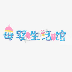 原创艺术字母婴生活馆