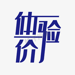 蓝色创意体验价艺术字