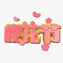 樱花节浪漫粉色立体艺术字