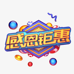 感恩免抠艺术字图片_感恩钜惠C4D创意艺术字体设计