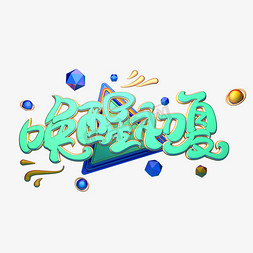 C4D艺术字唤醒初夏字体元素