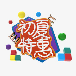 初夏初夏免抠艺术字图片_春夏新风尚初夏尚新初夏新品汇初夏特惠初夏盛惠