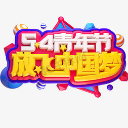 54青年节放飞梦想3D立体字体C4D五四青年节