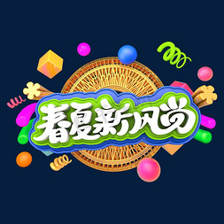 春夏新风尚艺术3D字