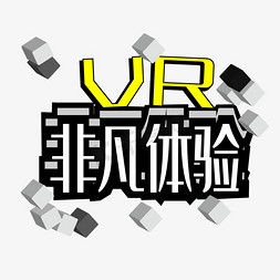 特效免抠艺术字图片_VR非凡体验特效灯光字