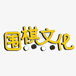 围棋画册免抠艺术字图片_围棋文化黄色立体字