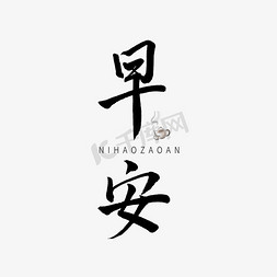 茶壶插画免抠艺术字图片_黑色毛笔字早安