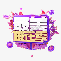 日本樱花樱花免抠艺术字图片_C4D最美樱花季三维字体设计