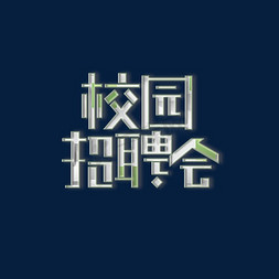 原创艺术字校园招聘会