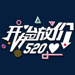 520开始放价创意字