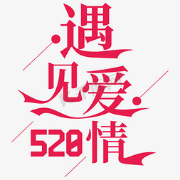 我爱你我爱你免抠艺术字图片_遇见爱情520我爱你