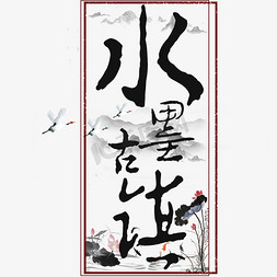 初夏之美免抠艺术字图片_水墨古镇艺术字