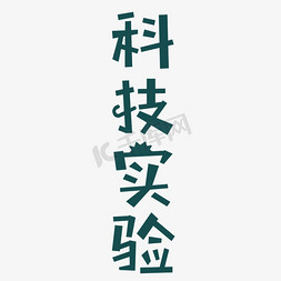 科幻字体字体免抠艺术字图片_灰色创意科技实验字体设计