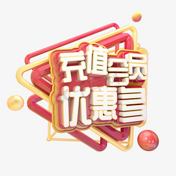 话费充值免抠艺术字图片_C4D充值会员优惠多字体设计