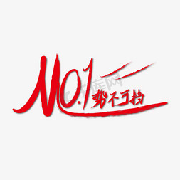 no字体免抠艺术字图片_NO.1势不可挡红色毛笔书法艺术字体