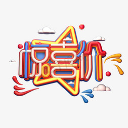 惊喜促销免抠艺术字图片_C4D艺术字促销素材惊喜价字体元素