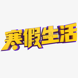 寒假生活创意立体字