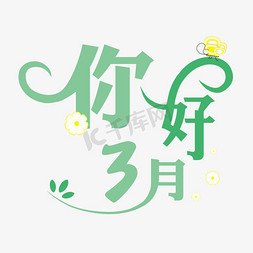 三月三月免抠艺术字图片_三月你好遇见3月拥抱3月创意字艺术字