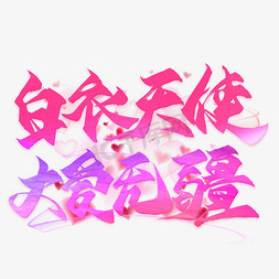 最美白衣天使免抠艺术字图片_白衣天使大爱无疆毛笔艺术字