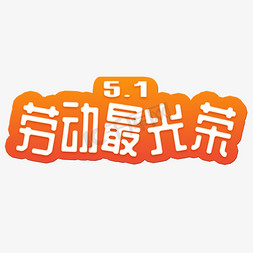 免抠艺术字图片_5.1劳动最光荣