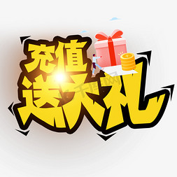 充值送大礼创意字