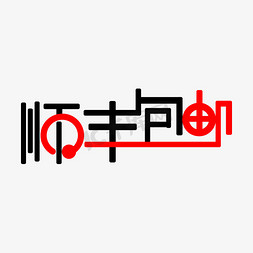 顺丰包邮黑色免抠艺术字图片_顺丰包邮艺术字