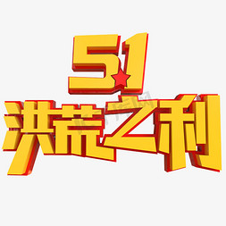 51放价立体字免抠艺术字图片_5.1洪荒之力创意立体字