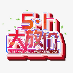 51放价立体字免抠艺术字图片_51大放价红色喜庆艺术字