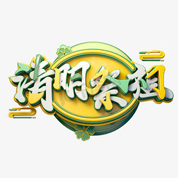 清明节素材免抠艺术字图片_C4D艺术字清明节素材清明祭祖字体元素