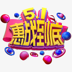 5.1惠战到底立体字促销