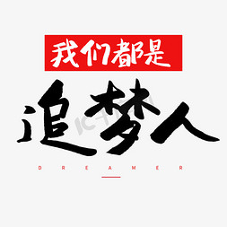 追梦人免抠艺术字图片_我们都是追梦人毛笔字